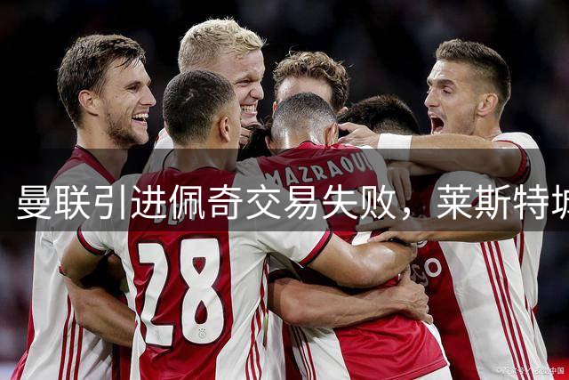 曼联引进佩奇交易失败，莱斯特城坚持1200万英镑要价